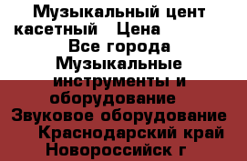 Музыкальный цент касетный › Цена ­ 1 000 - Все города Музыкальные инструменты и оборудование » Звуковое оборудование   . Краснодарский край,Новороссийск г.